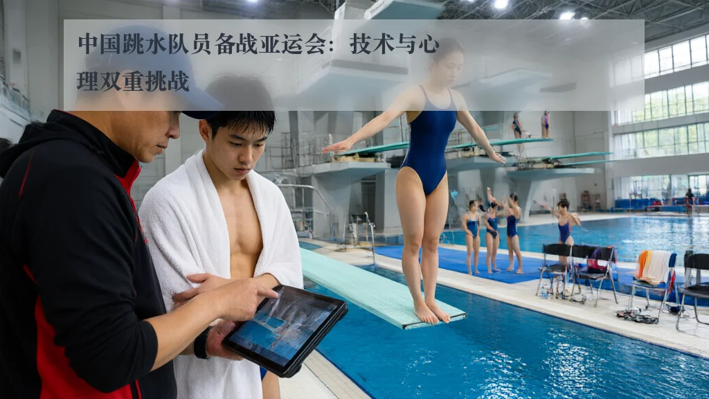 中国跳水队员备战亚运会:技术与心理双重挑战