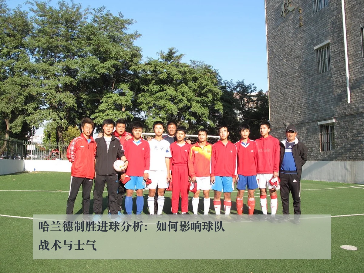 哈兰德制胜进球分析：如何影响球队战术与士气