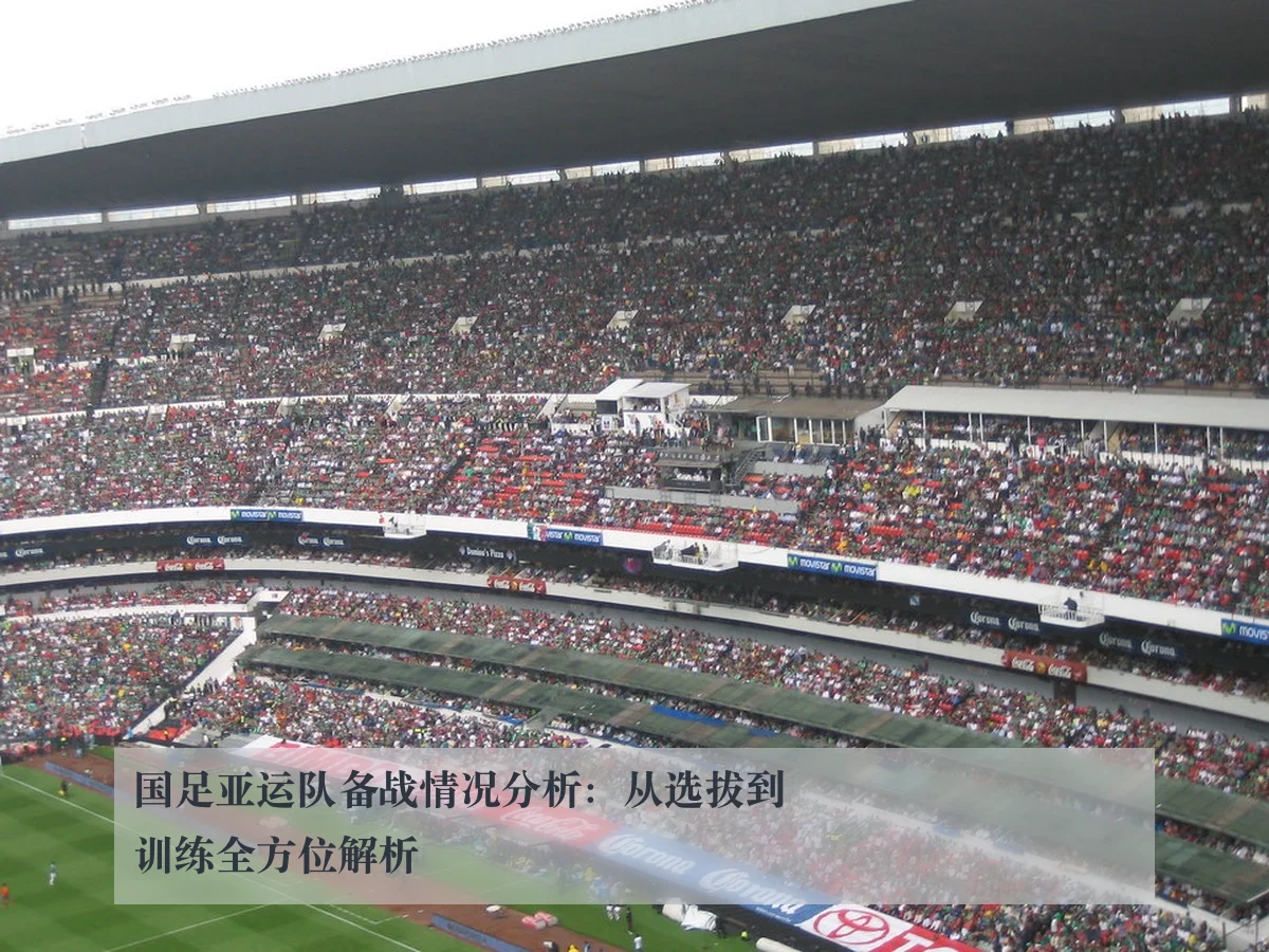 国足亚运队备战情况分析:从选拔到训练全方位解析 | ky.ccAPP