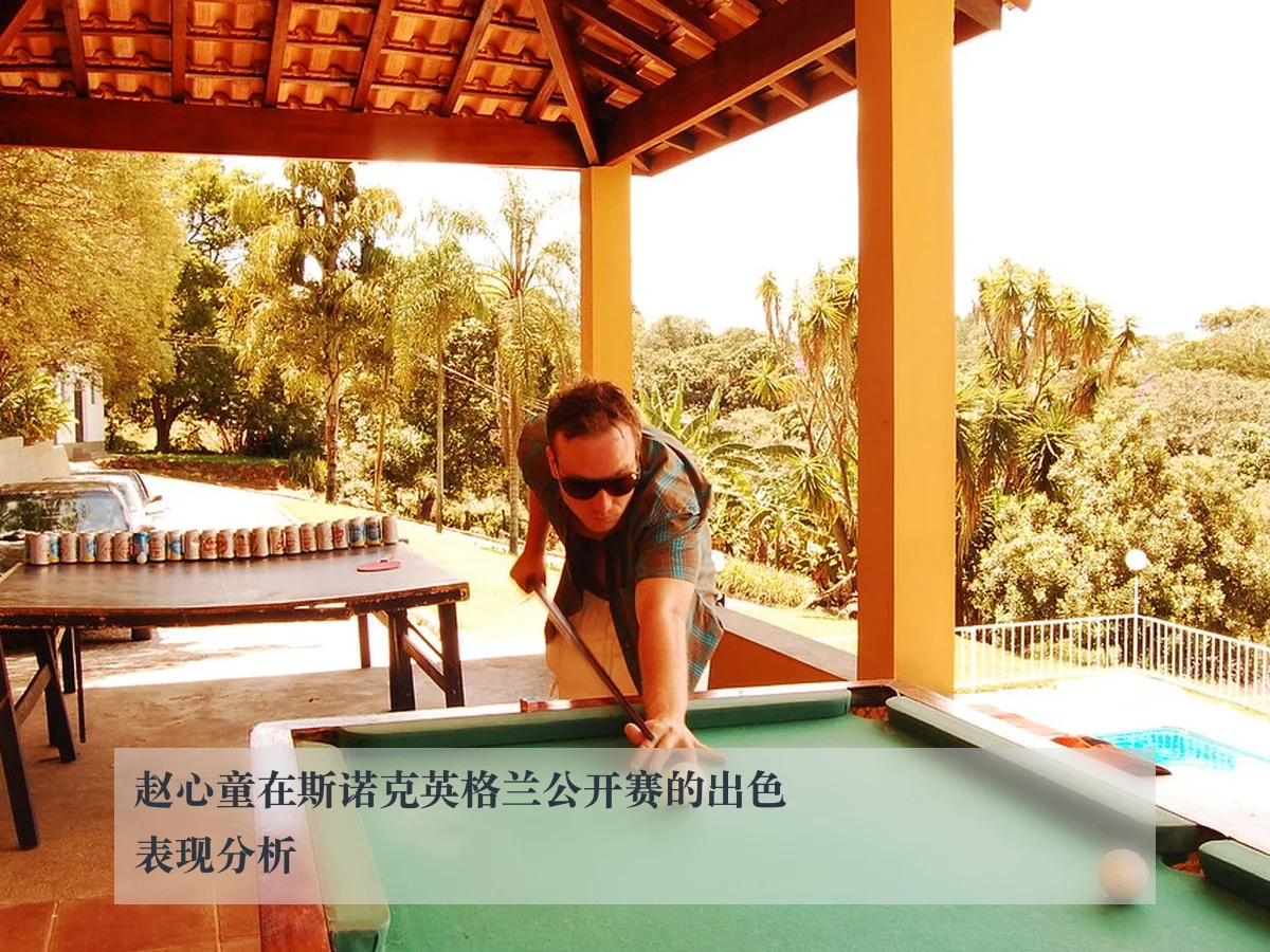 赵心童在斯诺克英格兰公开赛的出色表现分析（ky.ccAPP）